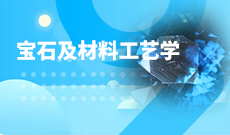 湖北自考寶石及材料工藝學專業